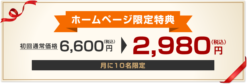 ホームページ限定特典