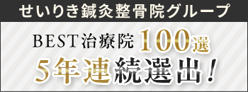 BEST治療院100選