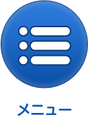 メニュー