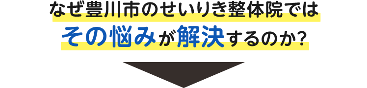 その悩みが解決するのか