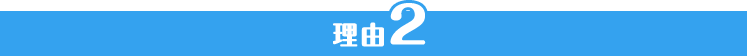 理由2