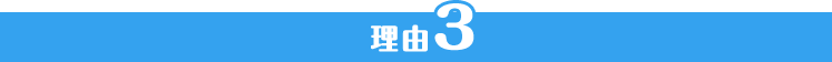 理由3