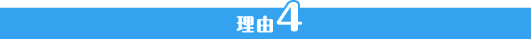 理由4