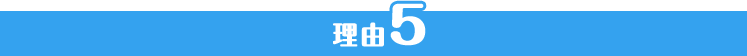理由5