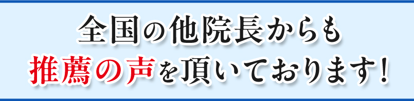 推薦者の声