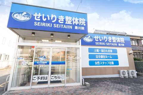 せいりき整体院 豊川院